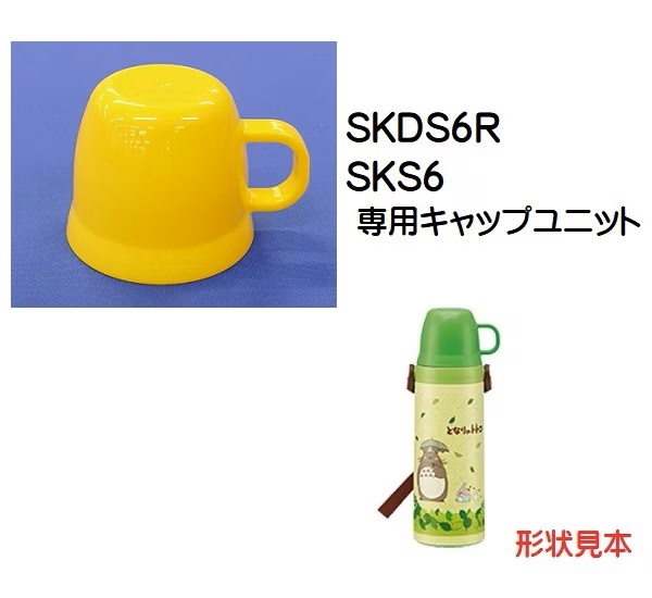 SKDS6R コップ（イエロー）ステンレス2WAYボトル 600ml用／319655 パーツ　【通常２～４営業日で出荷】