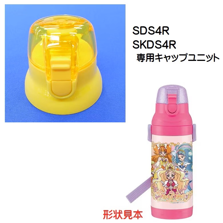 SDS4R /SKDS4R キャップユニット（イエロー） ステンレス2WAYボトル 400ml用／319976 パーツ　【通常２～４営業日で出荷】