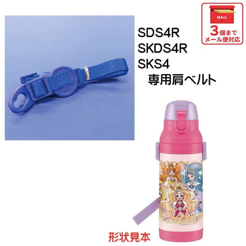 メール便対応 SDS4R / SKDS4R  肩ベルト（青）ダイレクトステンレスボトル400ml用／320002 パーツ　【通常２～４営業日で出荷】