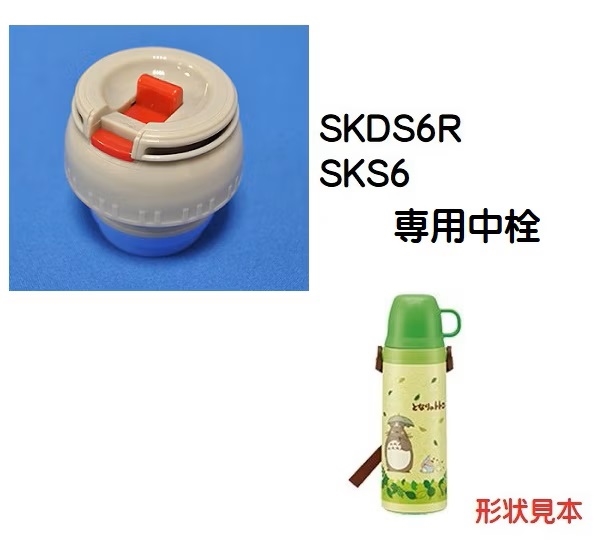 中栓 SKDS6R ステンレス2WAYボトル / コップ飲みステンレスボトル用／320545 パーツ　【通常２～４営業日で出荷】