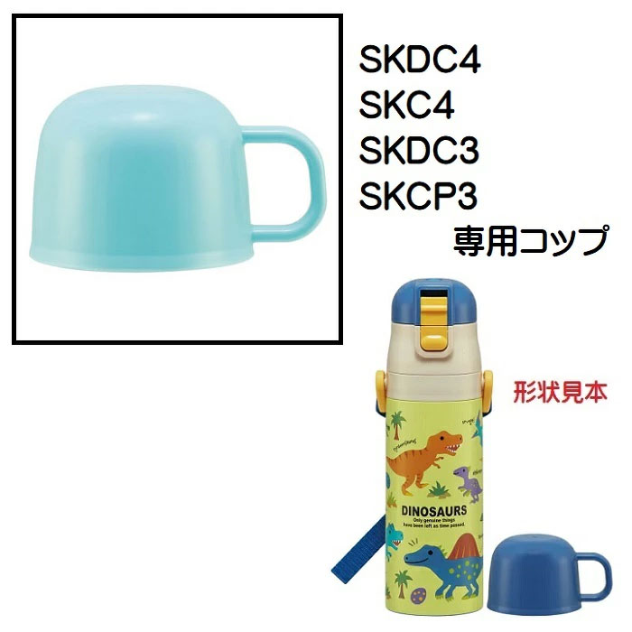 SKDC4用　コップ　2WAYステンレスボトル用（水色）　P-SKDC4-C／342356 パーツ　【通常２～４営業日で出荷】