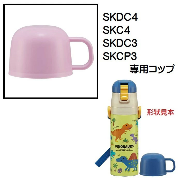 SKDC4用　コップ　2WAYステンレスボトル用（パープル）　P-SKDC4-C／342363 パーツ　【通常２～４営業日で出荷】