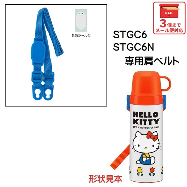 メール便対応 STGC6用 肩ベルト（ブルー）2WAY中栓ステンレスボトル用　P-STGC6-SB／342486 パーツ　【通常２～４営業日で出荷】