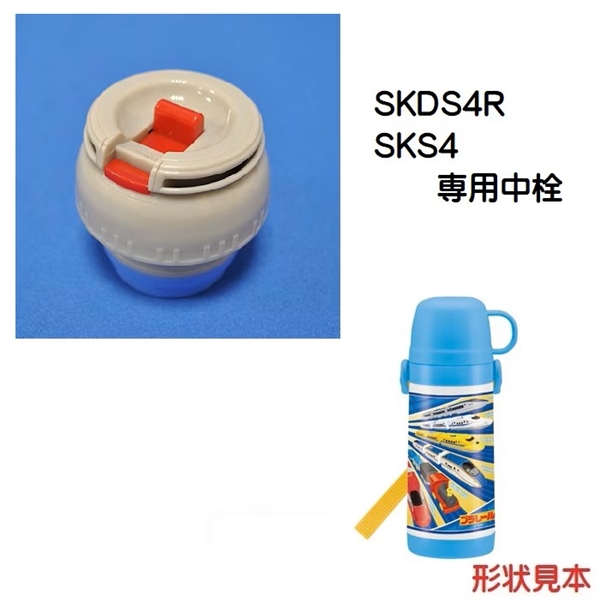 SKDS4R　ステンレス2WAYボトル / コップ飲みステンレスボトル用 中栓一式／346439 パーツ　【通常２～４営業日で出荷】