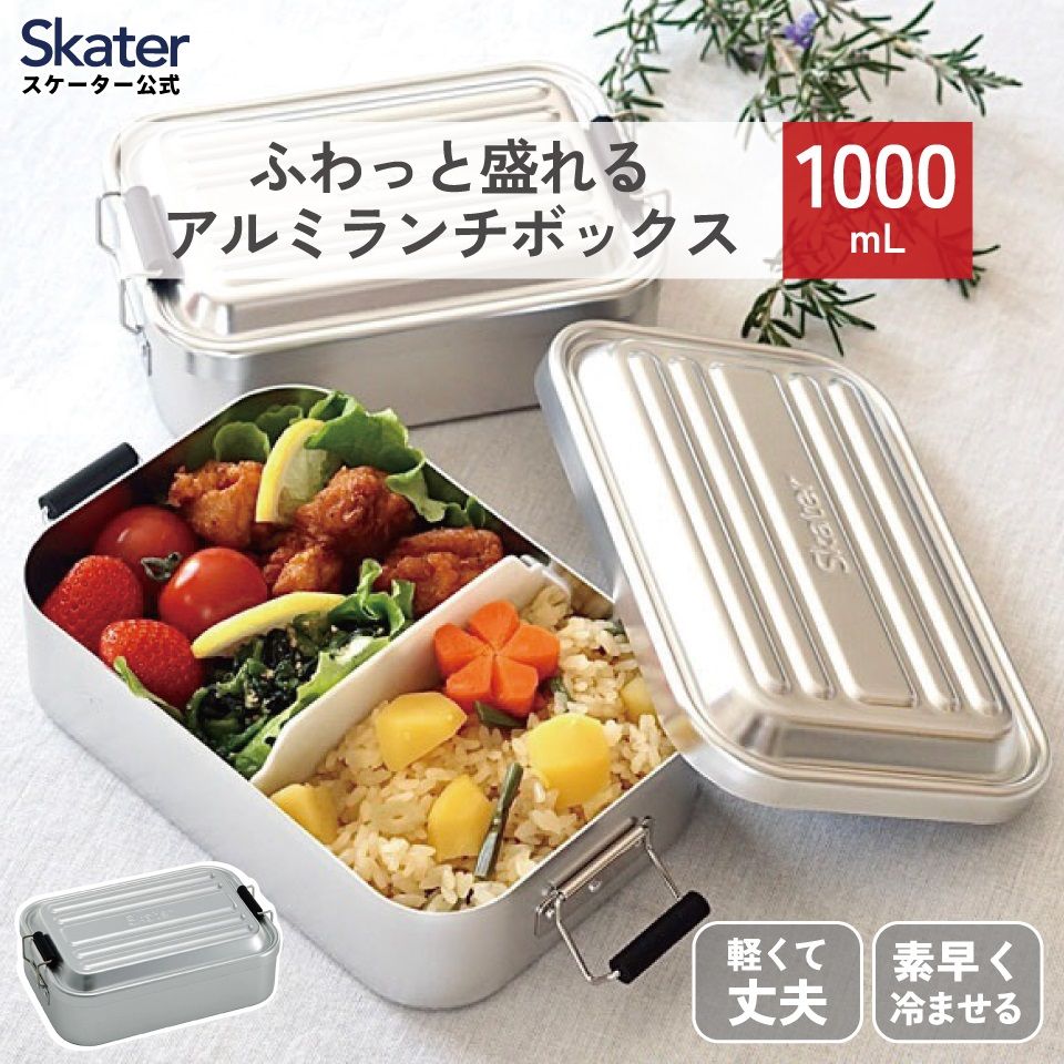 【送料無料】スケーター　アルミ 弁当箱 容量 1000ml 1段　ロック式 大容量　大きめ　大人 中学生　高校生 AFT10B skater シルバー