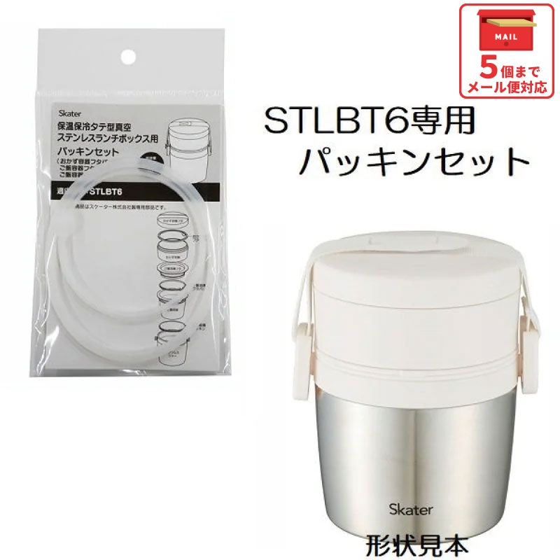 メール便対応 STLBT6 専用パッキンセット　タテ型真空ステンレスランチ用　P-STLBT6-PS／490712 パーツ　【通常２～４営業日で出荷】