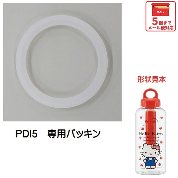メール便対応 PDI5 専用パッキン　保冷スティック付ダイレクトボトル用　P-PDI5-P／557286 パーツ　【通常２～４営業日で出荷】