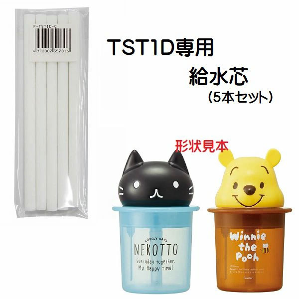 卓上ダイカットミスト加湿器（品番TST1D）専用　給水芯5本セット　P-TST1D-C／557316 パーツ　【通常２～４営業日で出荷】