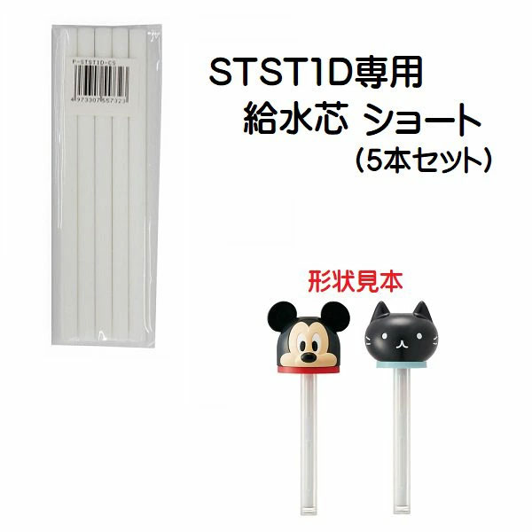 スティック付ダイカットミスト加湿器（品番STST1D）専用　ショート（350ml）用　給水芯短5本セット　P-STST1D-CS／557323 パーツ　【通常２～４営業日で出荷】