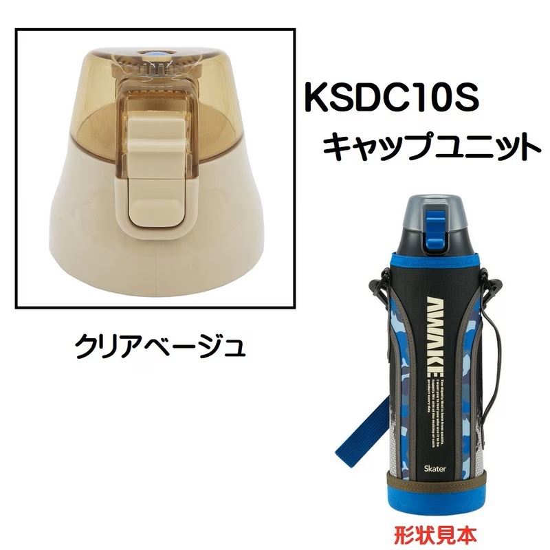 KSDC10S専用 キャップユニット カバー付きダイレクトボトル990ml用 パーツ P-KSDC10S-CU スケーター skater クリアベージュ【部品 パーツ 替え 予備 スペア】 【通常2~4営業日で出荷】