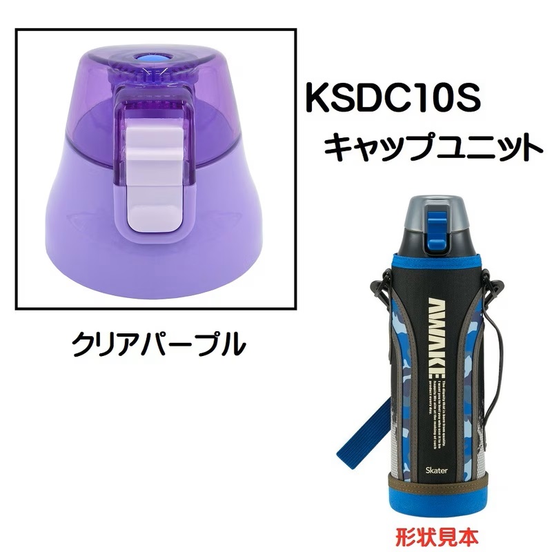 KSDC10S専用 キャップユニット カバー付きダイレクトボトル990ml用 パーツ P-KSDC10S-CU スケーター skater クリアパープル 紫【部品 パーツ 替え 予備 スペア】 【通常2~4営業日で出荷】