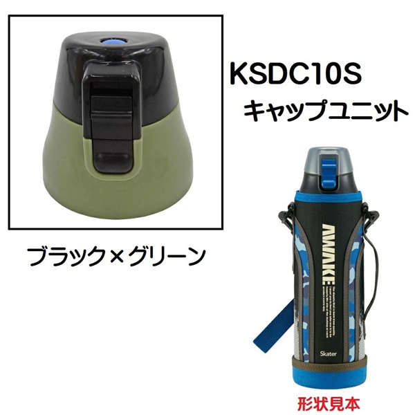 KSDC10S専用 キャップユニット カバー付きダイレクトボトル990ml用 パーツ P-KSDC10S-CU スケーター skater ブラック×グリーン 黒 緑【部品 パーツ 替え 予備 スペア】　【通常２～４営業日で出荷】