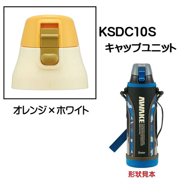 KSDC10S専用 キャップユニット カバー付きダイレクトボトル990ml用 パーツ P-KSDC10S-CU スケーター skater オレンジ×ホワイト 白【部品 パーツ 替え 予備 スペア】 【通常2~4営業日で出荷】