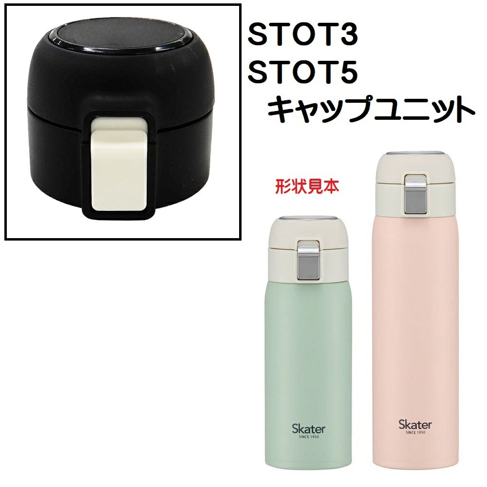 STOT3/STOT5用 キャップユニット ステンレスワンタッチボトル用 パーツ P-STOT3-CU スケーター skater 黒 ブラック【部品 パーツ 替え 予備 スペア】 【通常2~4営業日で出荷】
