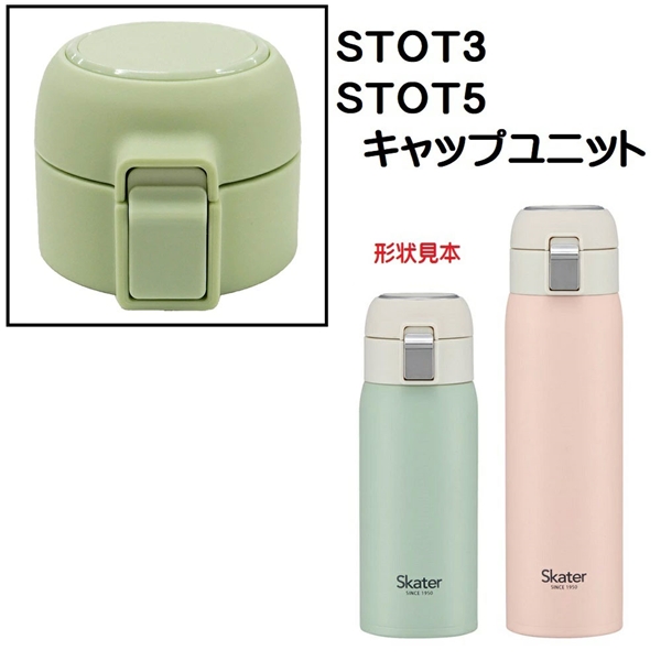 STOT3/STOT5用 キャップユニット ステンレスワンタッチボトル用 パーツ P-STOT5-CU スケーター skater 緑 みどり グリーン【部品 パーツ 替え 予備 スペア】 【通常2~4営業日で出荷】