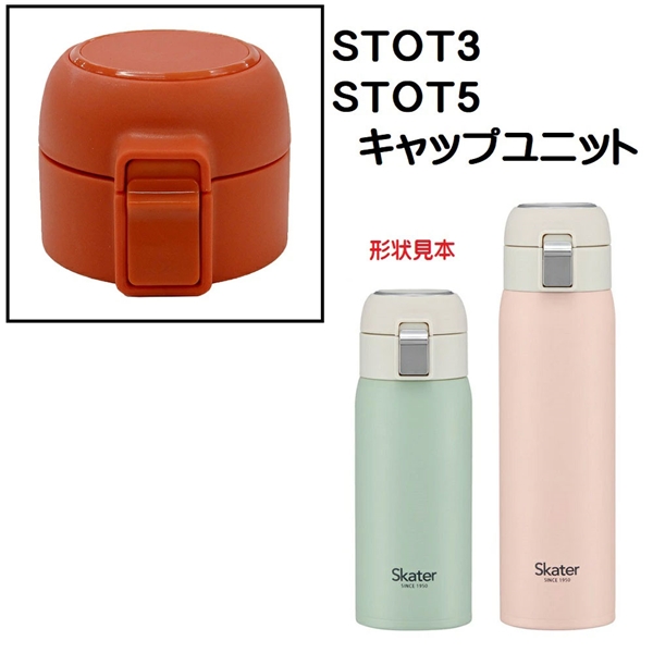 STOT3/STOT5用 キャップユニット ステンレスワンタッチボトル用 パーツ P-STOT5-CU スケーター skater 赤 レッド【部品 パーツ 替え 予備 スペア】 【通常2~4営業日で出荷】