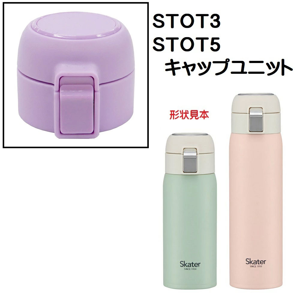 STOT3/STOT5用 キャップユニット ステンレスワンタッチボトル用 パーツ P-STOT3-CU スケーター skater 紫 むらさき パープル【部品 パーツ 替え 予備 スペア】 【通常2~4営業日で出荷】