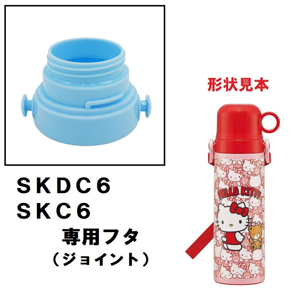 SKDC6/SKC6用 フタ 2WAYステンレスボトル用 パーツ P-SKDC6-F スケーター skater 水色 4973307657719 【部品 パーツ 替え 予備 スペア】 【通常2~4営業日で出荷】