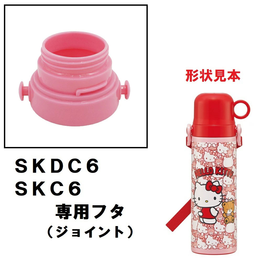 SKDC6/SKC6用 フタ 2WAYステンレスボトル用 パーツ P-SKDC6-F スケーター skater 濃いピンク 4973307657870 【部品 パーツ 替え 予備 スペア】 【通常2~4営業日で出荷】
