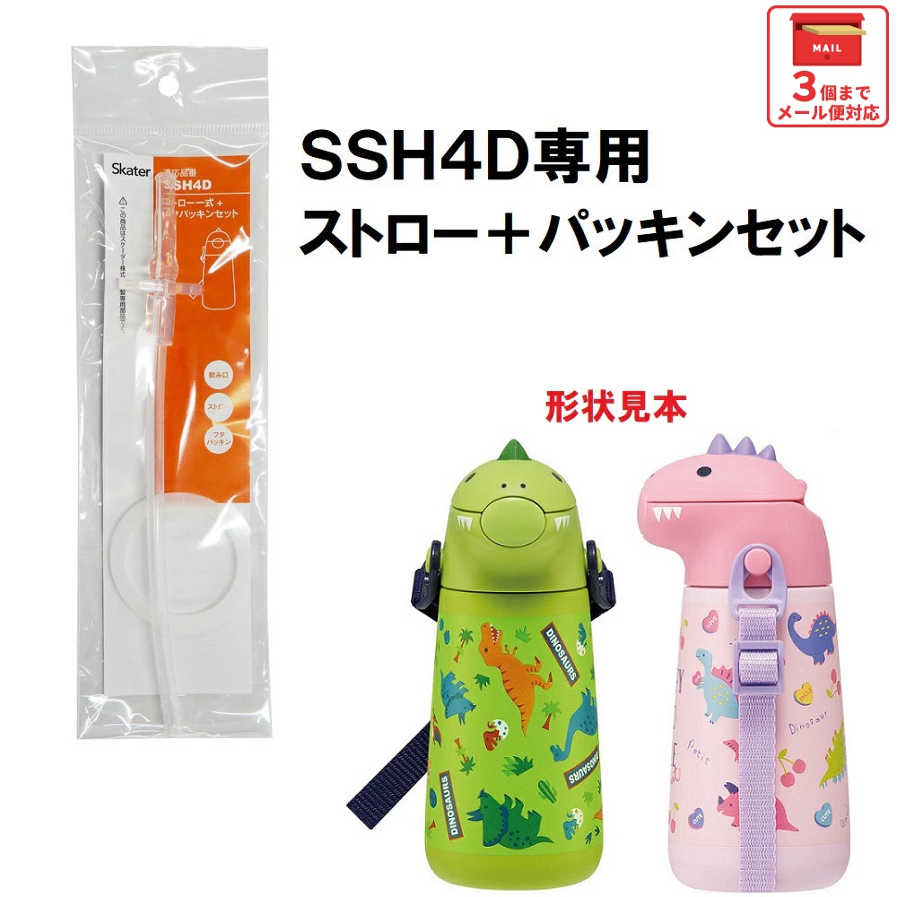 【メール便対象品】 SSH4D用 ストロー一式 フタパッキン セット P-SSH4D-SP スケーター skater 670633 パーツ ストロー フタ パッキン【部品 パーツ 替え 予備 スペア】　【通常２～４営業日で出荷】