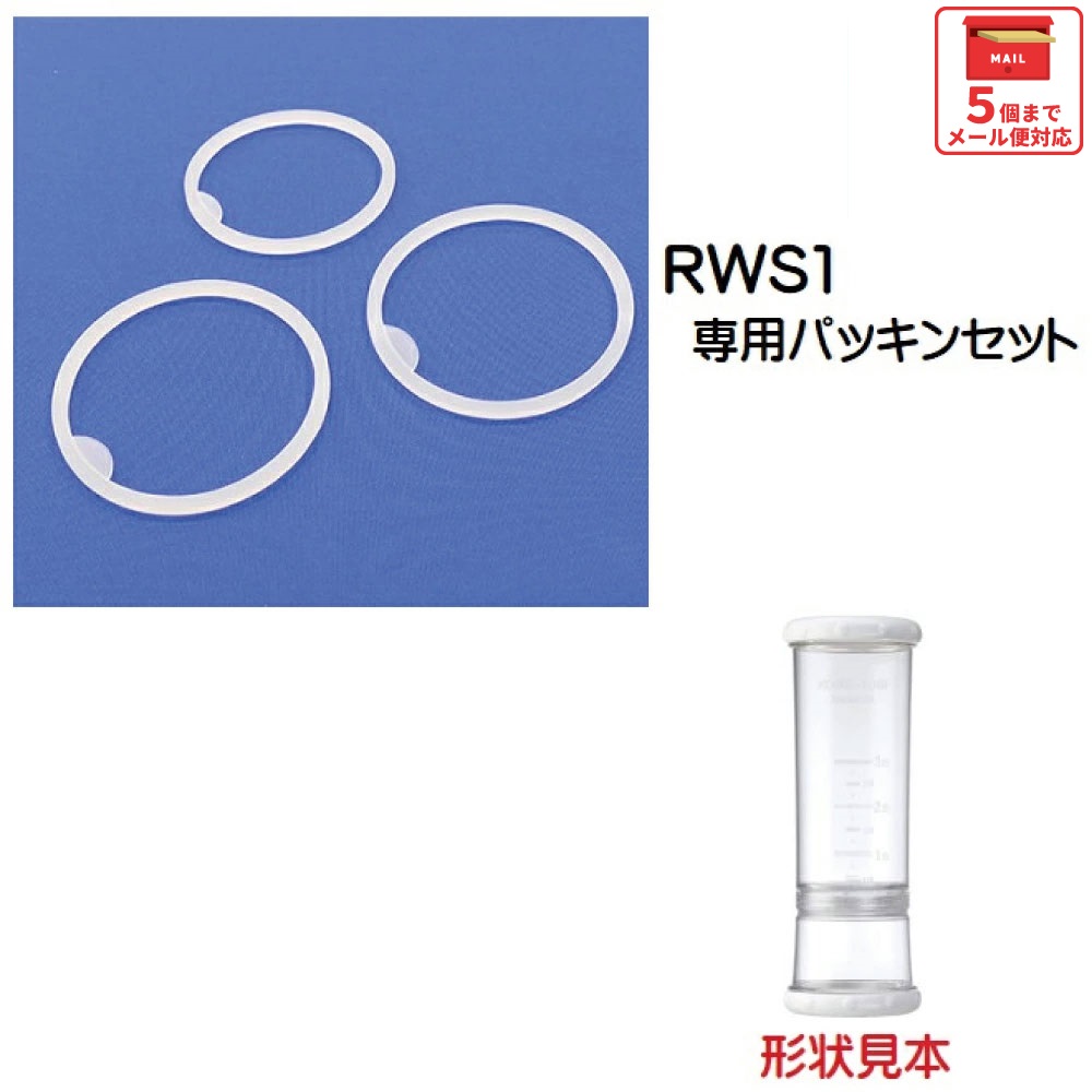 【メール便対象品】 スケーター RWS1 パッキンセット 米とぎシェーカー用 713699 パーツ skaterP-RWS1-FP