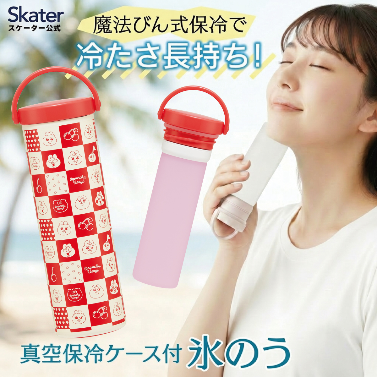 スケーター 氷のう 真空保冷ケース付き氷のう 保冷 ケース 持ち運び 暑さ対策 クールダウン skater STIB2 おぱんちゅうさぎ おパンチュウサギ 女子 女の子【保冷 ステンレス 氷嚢 通勤 通学 アウトドア ひょうのう】