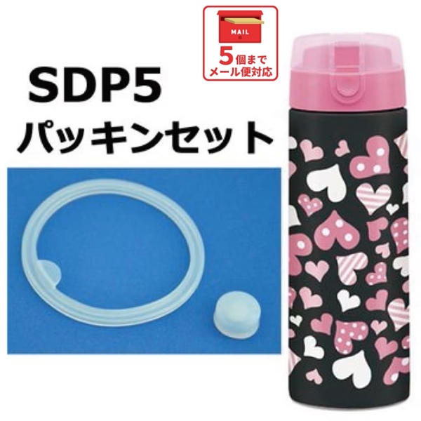 メール便対応 SDP5　パッキンセット　ステンレスマグ 500ml用／960895 パーツ　【通常２～４営業日で出荷】
