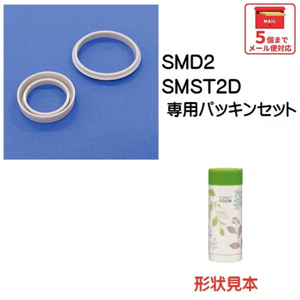 メール便対応 SMD2 パッキンセット　220MLスリムステンレスボトル用／961175 パーツ　【通常２～４営業日で出荷】