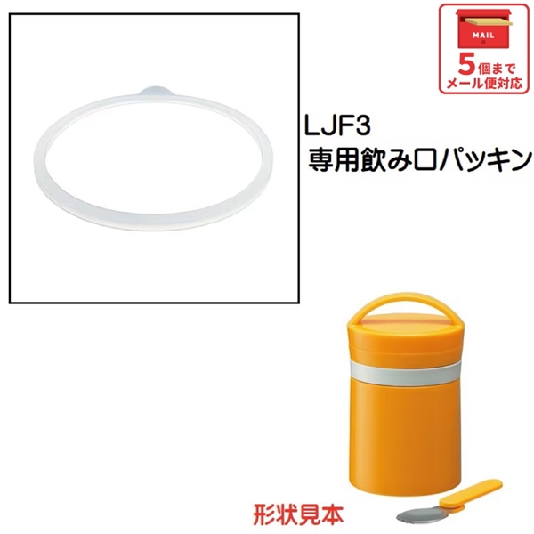 メール便対応 LJF3 飲み口パッキン　ステンレス保温保冷デリカポット用／961243 パーツ　【通常２～４営業日で出荷】