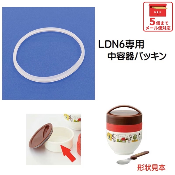 メール便対応 LDN6　中容器パッキン　カフェ丼保温ジャーランチボックス用／961533 パーツ　【通常２～４営業日で出荷】