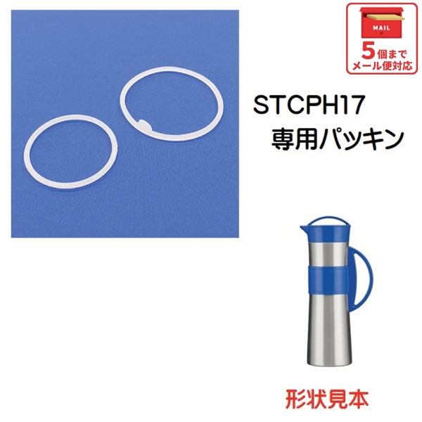 メール便対応 STCPH17 ステンレス製冷水筒　パッキンセット／961854 パーツ　【通常２～４営業日で出荷】