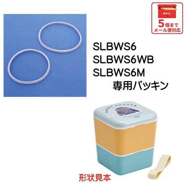 メール便対応 SLBWS6　パッキンセット　シンプルランチボックス 600ml用／961977 パーツ　【通常２～４営業日で出荷】