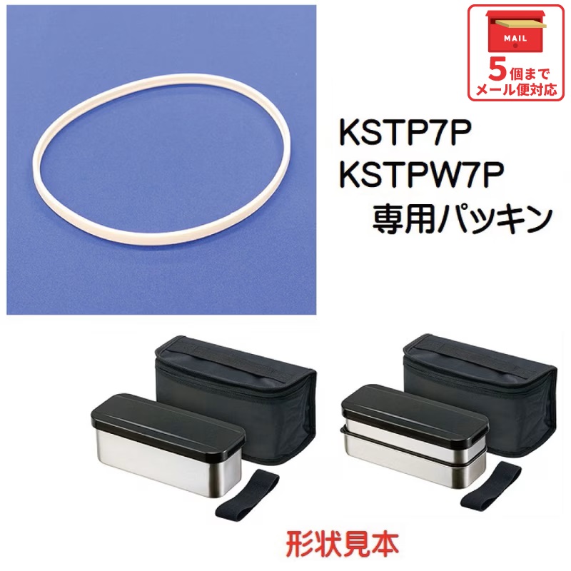 メール便対応 KSTP7P/KSTPW7P  パッキン ステンレス 1段 ランチ ボックス 弁当箱 700ml 用／962004 パーツ　【通常２～４営業日で出荷】