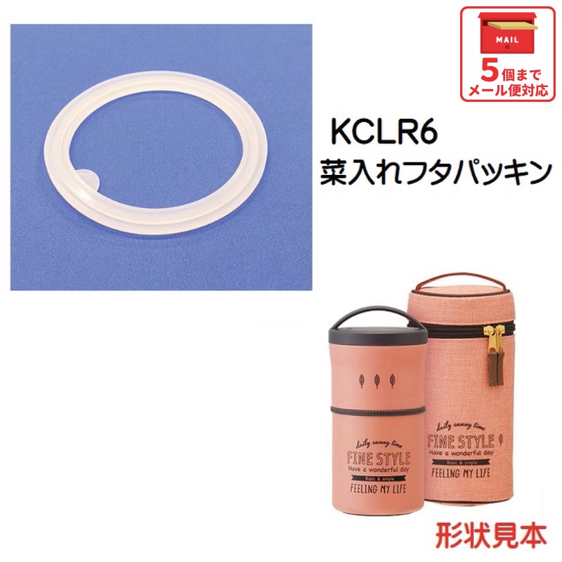 メール便対応 KCLR6用 菜入れフタパッキン 超軽量 コンパクト 縦型 保温ランチジャー570ml用／962042 パーツ　【通常２～４営業日で出荷】