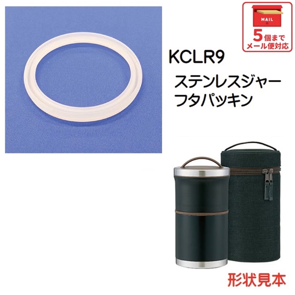 メール便対応 KCLR9 ステンレスジャーフタパッキン 超軽量　コンパクト　縦型　保温ランチジャー　弁当箱　900ml／962073 パーツ　【通常２～４営業日で出荷】
