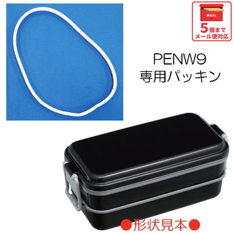 メール便対応 PENW9専用パッキン（ホーロー風2段ランチボックス 850ml用）／962875 パーツ　【通常２～４営業日で出荷】