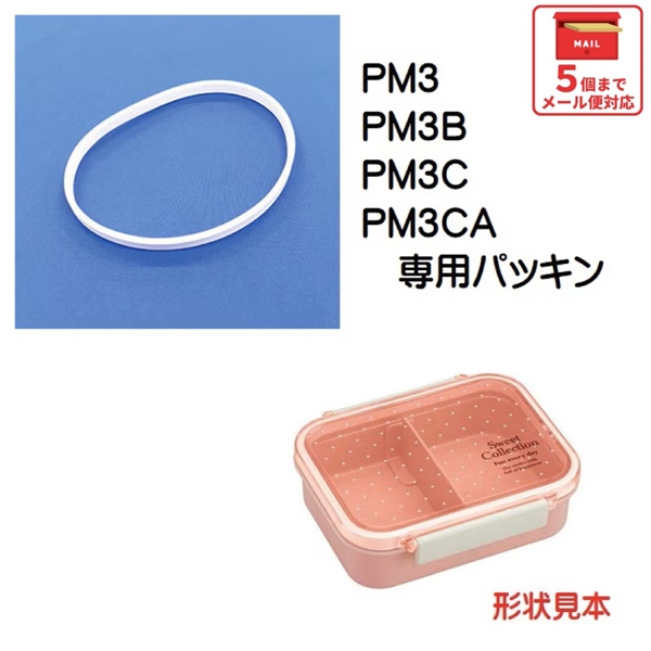 メール便対応 PM3 / PM3B / PM3C　１段弁当箱用（タイト容器） パッキン／969171 パーツ　【通常２～４営業日で出荷】