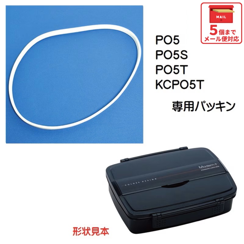 メール便対応 PO5 ランチボックス１段（弁当箱）用 パッキン／970870 パーツ　【通常２～４営業日で出荷】