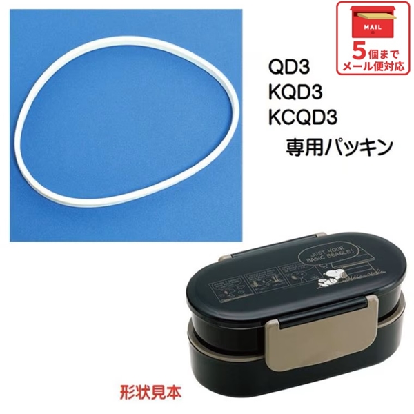 メール便対応 QD3 ランチボックス２段（弁当箱）用 パッキン／971525 パーツ　【通常２～４営業日で出荷】