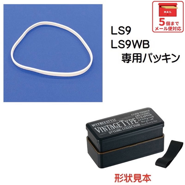 メール便対応 LS9　パッキン　 松花堂2段弁当箱用／971884 パーツ　【通常２～４営業日で出荷】