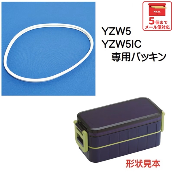 メール便対応 YZW5 / YZW5IC　２段ランチボックス（弁当箱）用 パッキン／976179 パーツ　【通常２～４営業日で出荷】