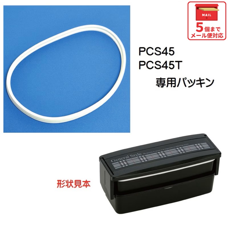 メール便対応 PCS45 / PCS45T ２段ランチボックス（弁当箱）用 パッキン／986390 パーツ　【通常２～４営業日で出荷】