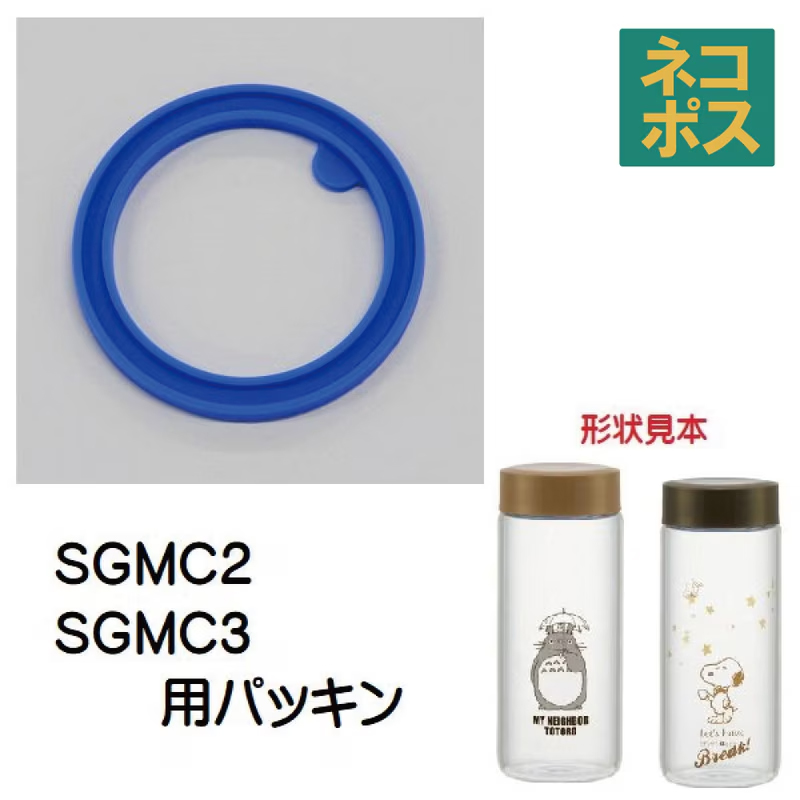 メール便対応 ガラス製マグボトル　SGMC2・SGMC3専用　パッキン　P-SGMC2/3-P／498701 パーツ　【通常２～４営業日で出荷】