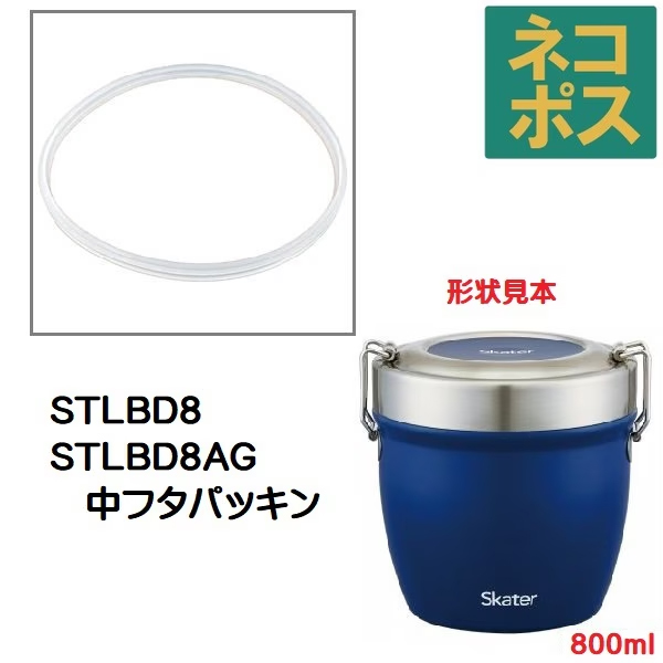 メール便対応 STLBD8　中フタパッキン　真空ステンレス丼ランチジャー用　P-STLBD8-NFP／509445 パーツ　【通常２～４営業日で出荷】