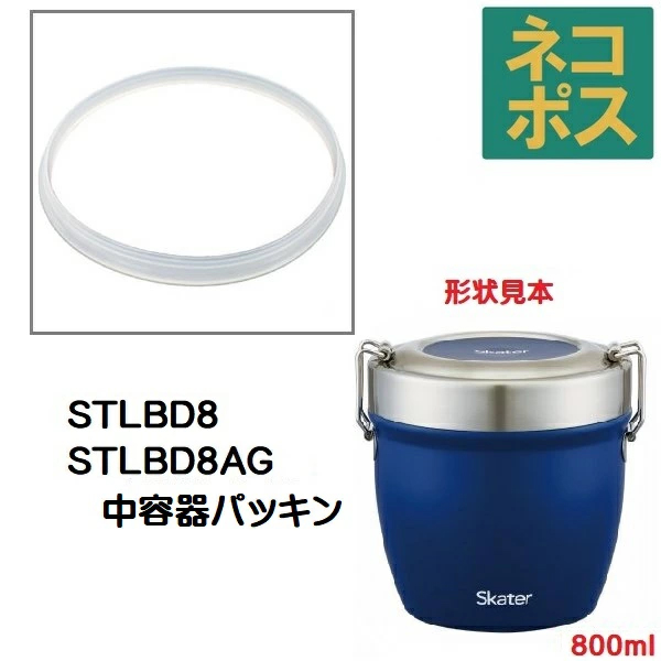 メール便対応 STLBD8　中容器パッキン　真空ステンレス丼ランチジャー用　P-STLBD8-NYP／509452 パーツ　【通常２～４営業日で出荷】