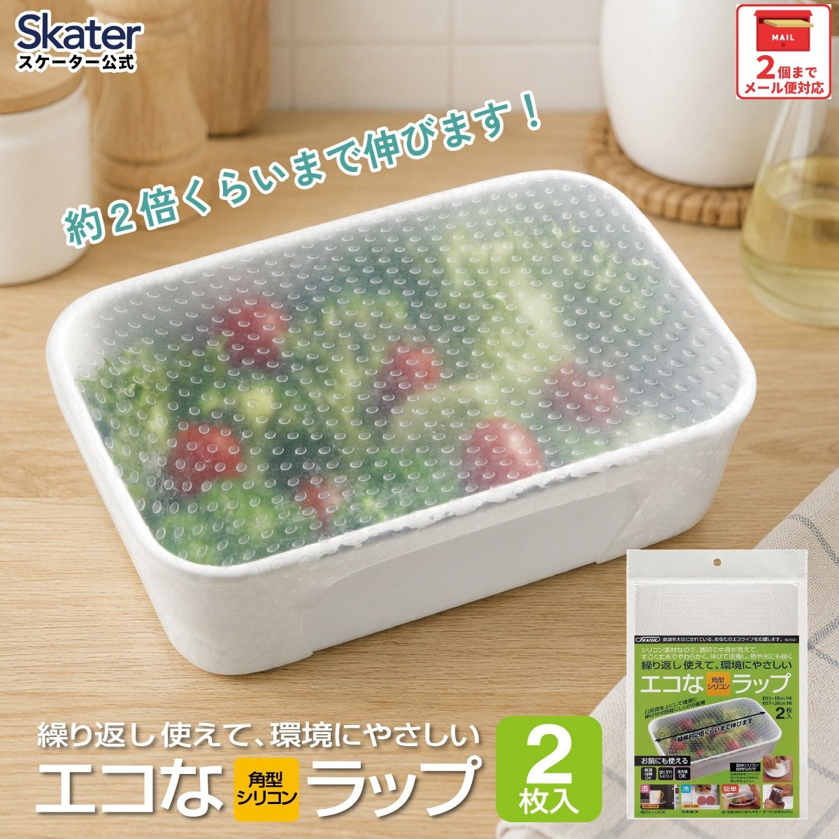 【メール便対象品】 シリコンラップ角型（大小）//エコラップ 食品ラップ 保存 シリコンエコラップ くり返し使えるラップ// スケーター