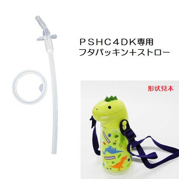 メール便対応 PSHC4DK専用　フタパッキン・ストローセット　P-PSHC4DK-PS／547041 パーツ　【通常２～４営業日で出荷】