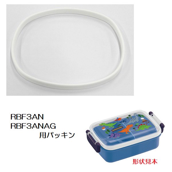 メール便対応 RBF3AN/RBF3ANAG 専用 弁当箱用 パッキン／P-RBF3ANAG-FP_556296 パーツ　【通常２～４営業日で出荷】