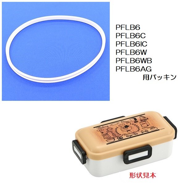 メール便対応 PFLB6/PFLB6C/PFLB6IC/PFLB6W/PFLB6WB/PFLB6AG/PFLB6S 専用 ランチボックス  専用　弁当箱用 パッキン556326 パーツ