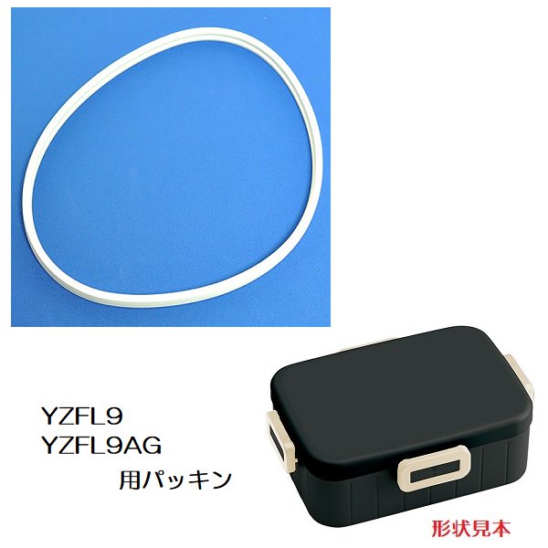 メール便対応 YZFL9/YZFL9AG 専用 弁当箱 パッキン P-YZFL9AG-FP/55639-5 パーツ 【通常2~4営業日で出荷】